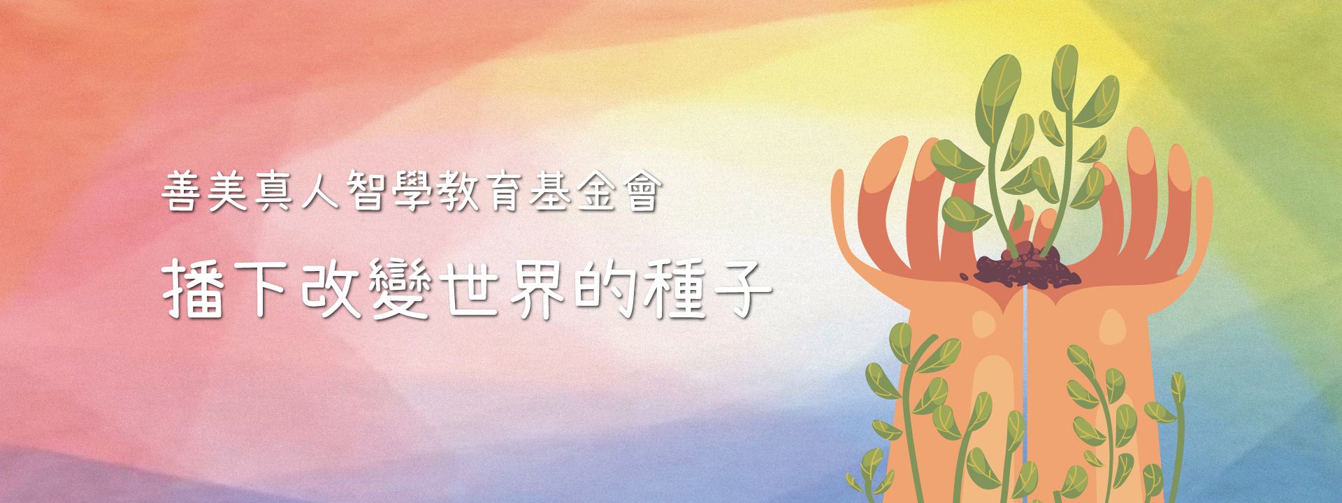 播下改變世界的種子